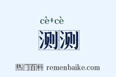 测测是什么意思的图片